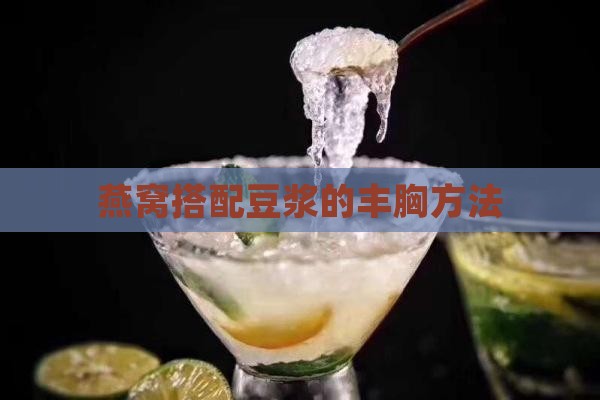 燕窝搭配豆浆的丰胸方法