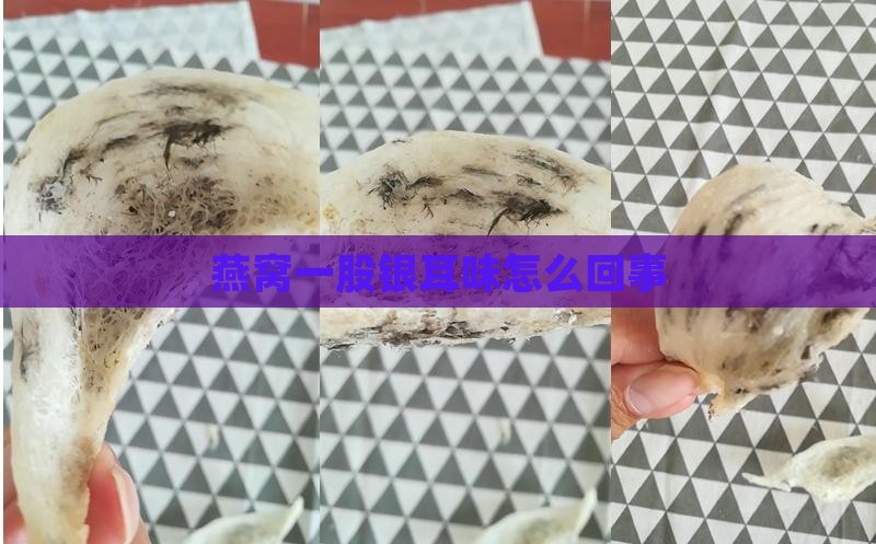 燕窝一股银耳味怎么回事