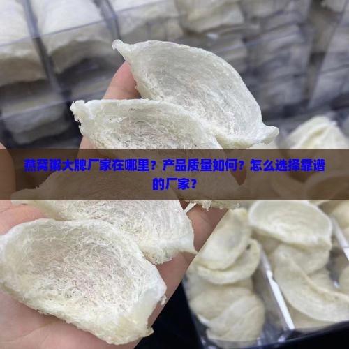 燕窝粥大牌厂家在哪里？产品质量如何？怎么选择靠谱的厂家？