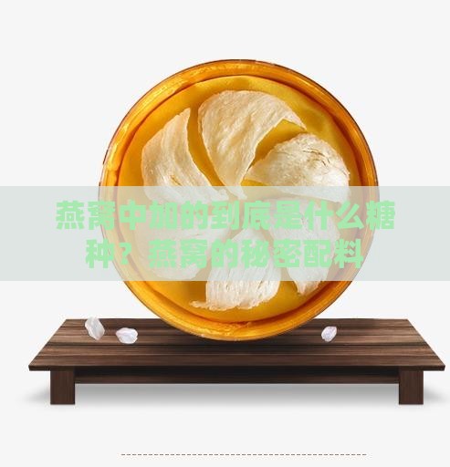 燕窝中加的到底是什么糖种？燕窝的秘密配料