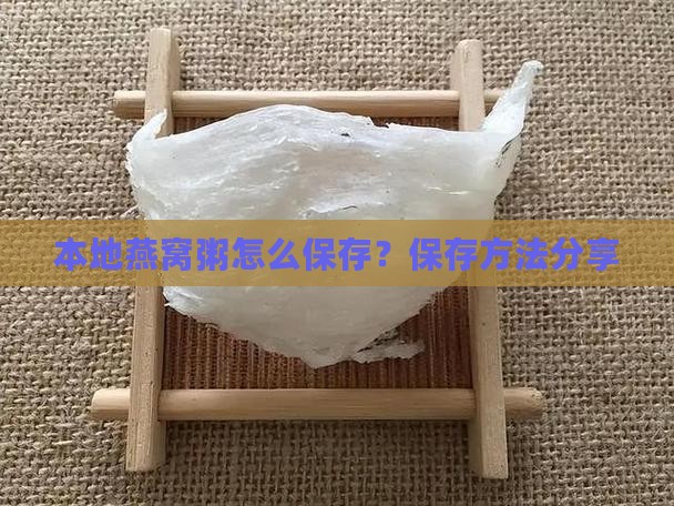 本地燕窝粥怎么保存？保存方法分享