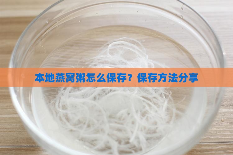 本地燕窝粥怎么保存？保存方法分享