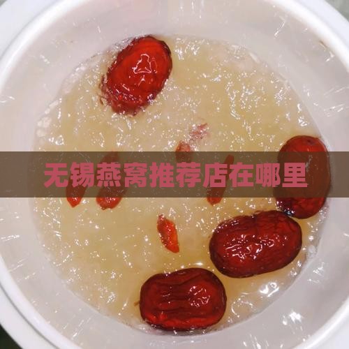无锡燕窝推荐店在哪里