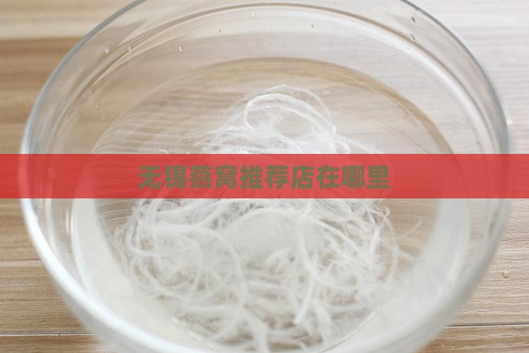 无锡燕窝推荐店在哪里