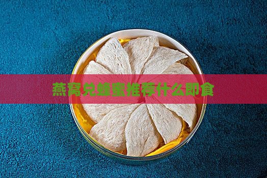 燕窝兑蜂蜜推荐什么即食 燕窝兑蜂蜜推荐什么即食