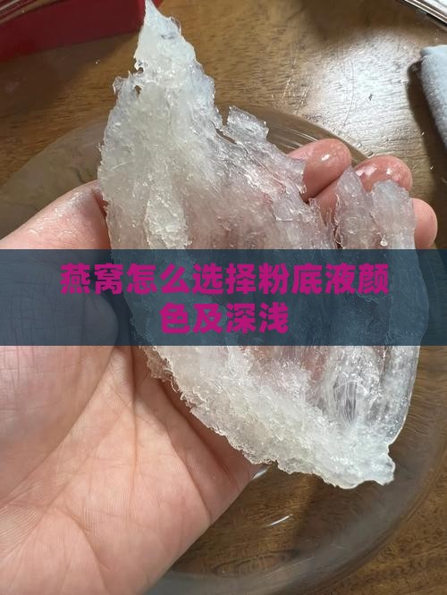 燕窝怎么选择粉底液颜色及深浅