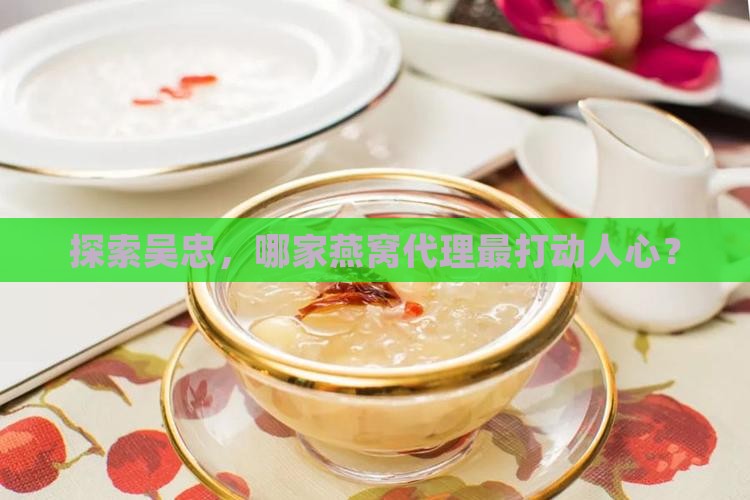 探索吴忠，哪家燕窝代理最打动人心？