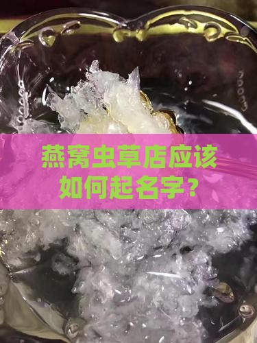 燕窝虫草店应该如何起名字？