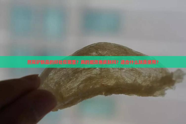 燕窝护肤品的好处在哪里？真的能改善皮肤吗？适合什么肤质使用？