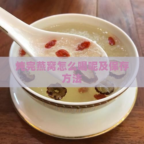 炖完燕窝怎么喝呢及保存方法