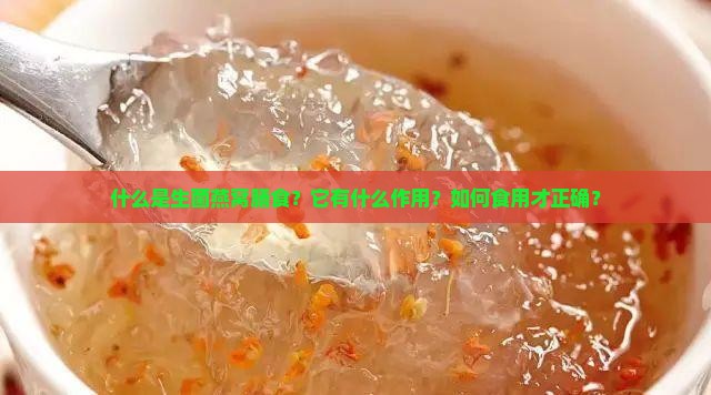 什么是生菌燕窝膳食？它有什么作用？如何食用才正确？