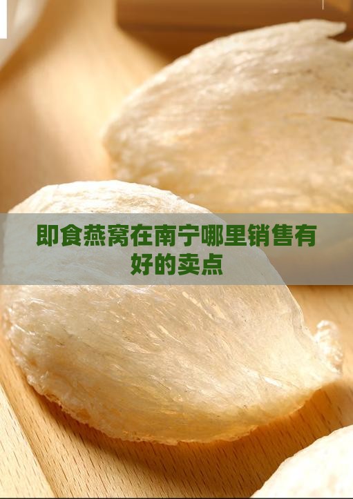 即食燕窝在南宁哪里销售有好的卖点