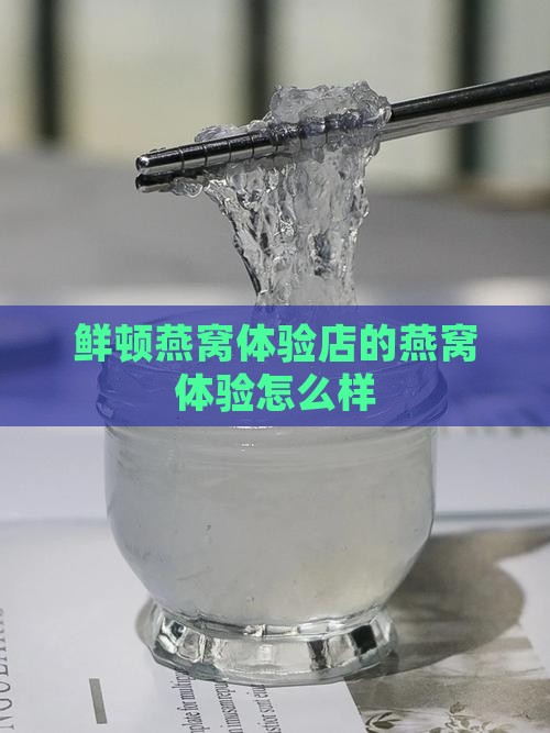 鲜顿燕窝体验店的燕窝体验怎么样