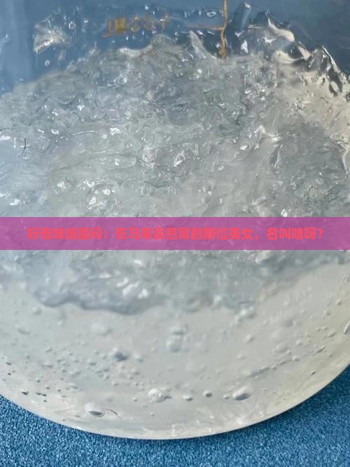 好奇妹纸提问：在马来卖燕窝的那位美女，名叫啥呀？