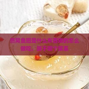 燕窝鱼翅是什么东西做的怎么做吃，属于哪个菜系