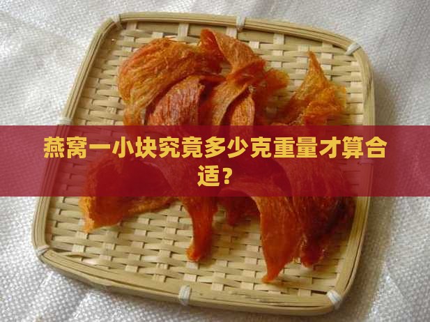 燕窝一小块究竟多少克重量才算合适？