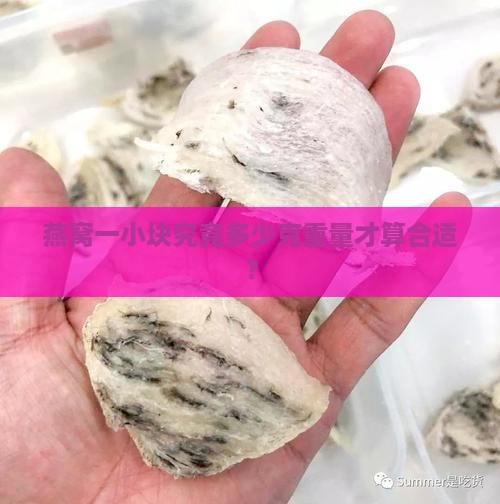 燕窝一小块究竟多少克重量才算合适？