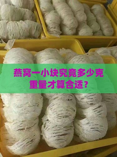 燕窝一小块究竟多少克重量才算合适？
