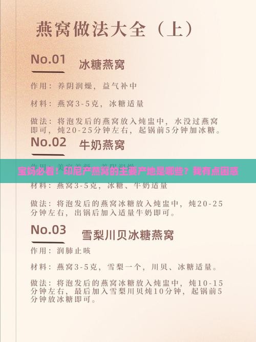 宝妈必看！印尼产燕窝的主要产地是哪些？我有点困惑