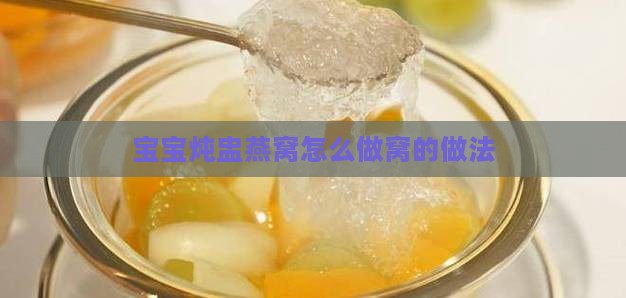 宝宝炖盅燕窝怎么做窝的做法