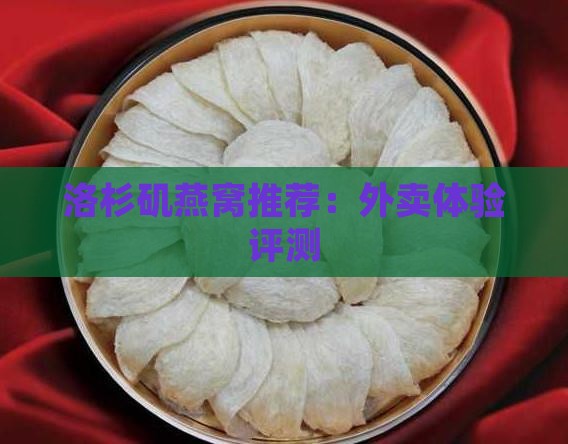 洛杉矶燕窝推荐：外卖体验评测