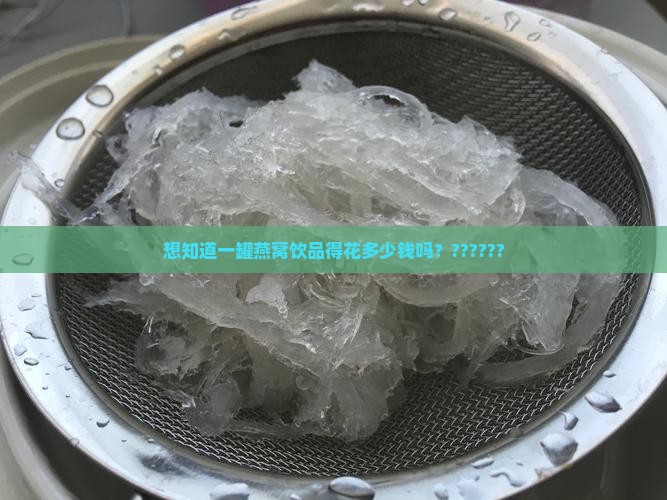 想知道一罐燕窝饮品得花多少钱吗？??????