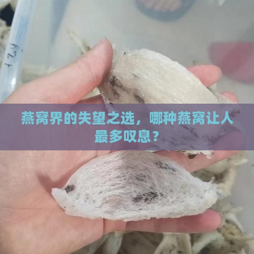 燕窝界的失望之选，哪种燕窝让人最多叹息？