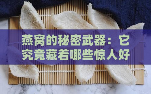 燕窝的秘密武器：它究竟藏着哪些惊人好处？