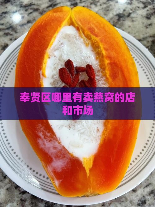 奉贤区哪里有卖燕窝的店和市场