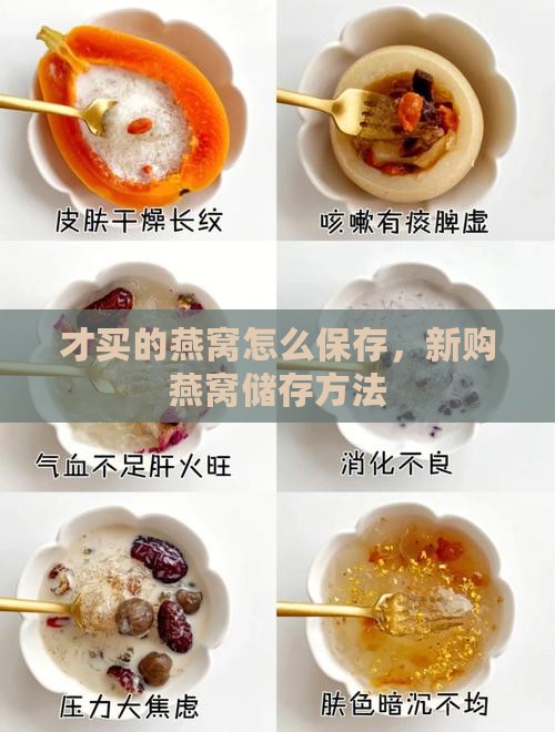 才买的燕窝怎么保存，新购燕窝储存方法