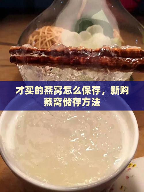 才买的燕窝怎么保存，新购燕窝储存方法