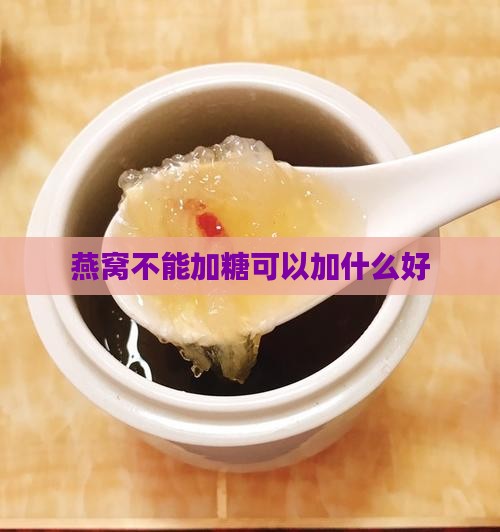 燕窝不能加糖可以加什么好
