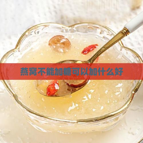 燕窝不能加糖可以加什么好