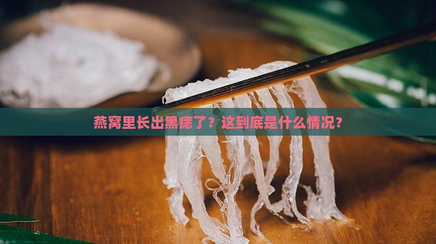 燕窝里长出黑痣了？这到底是什么情况？