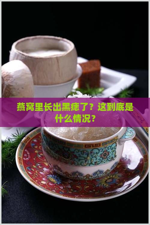 燕窝里长出黑痣了？这到底是什么情况？