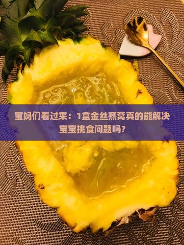 宝妈们看过来：1盒金丝燕窝真的能解决宝宝挑食问题吗？