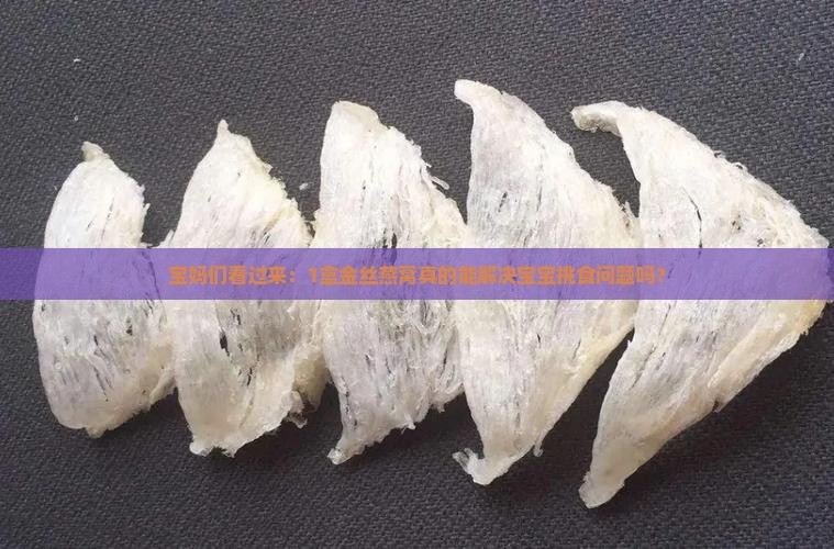 宝妈们看过来：1盒金丝燕窝真的能解决宝宝挑食问题吗？