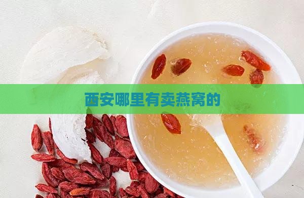 西安哪里有卖燕窝的