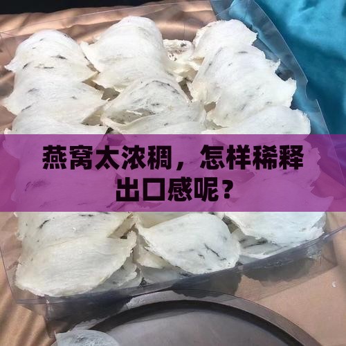 燕窝太浓稠，怎样稀释出口感呢？