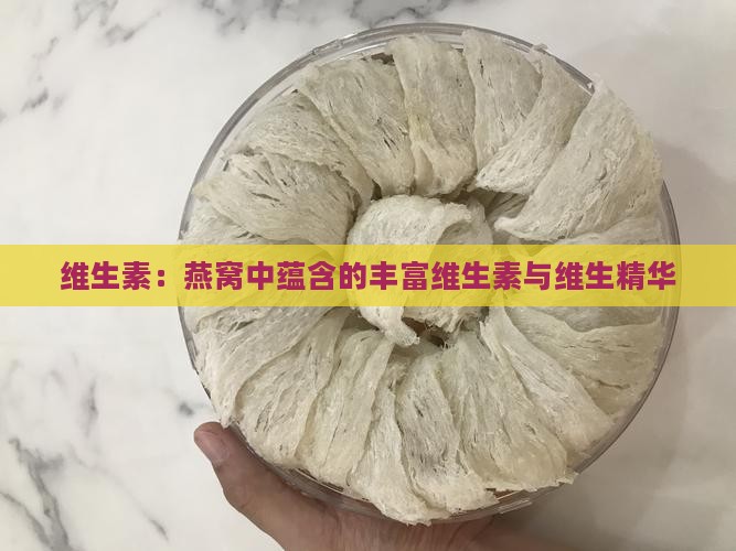 维生素：燕窝中蕴含的丰富维生素与维生精华