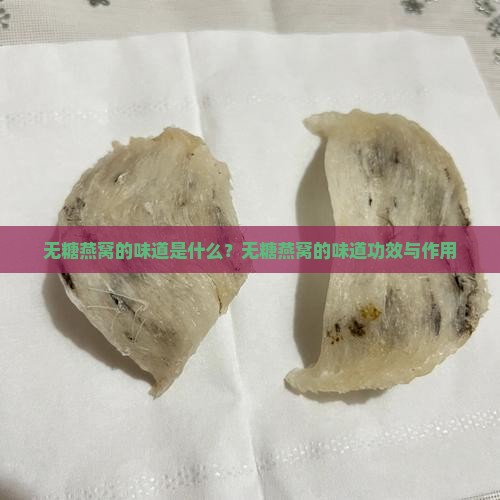 无糖燕窝的味道是什么？无糖燕窝的味道功效与作用