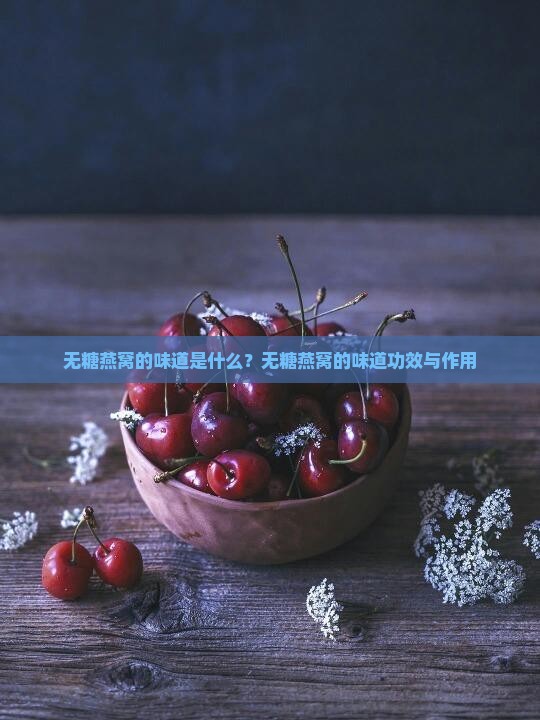无糖燕窝的味道是什么？无糖燕窝的味道功效与作用