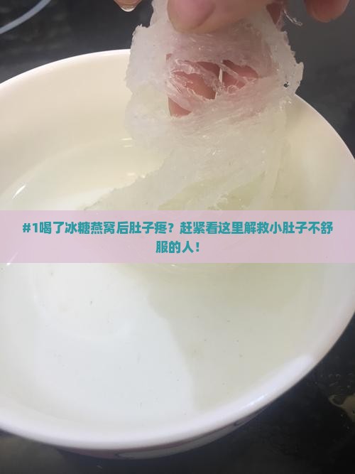 #1喝了冰糖燕窝后肚子疼？赶紧看这里解救小肚子不舒服的人！