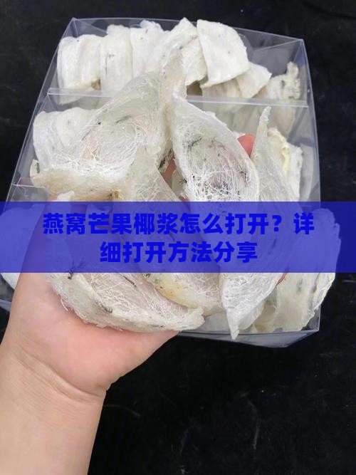燕窝芒果椰浆怎么打开？详细打开方法分享