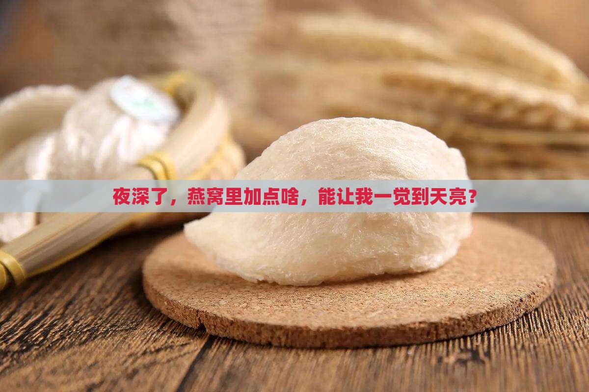 夜深了，燕窝里加点啥，能让我一觉到天亮？