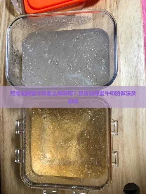 燕窝加蜂蜜牛奶怎么做好吃？燕窝加蜂蜜牛奶的做法及功效