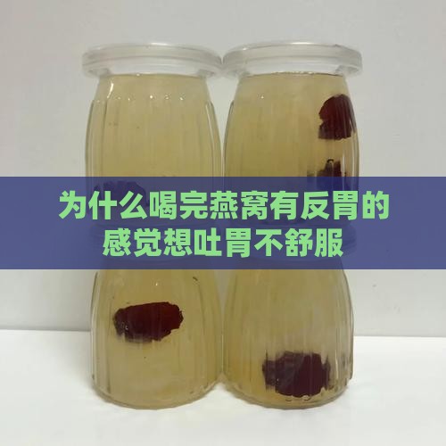 为什么喝完燕窝有反胃的感觉想吐胃不舒服