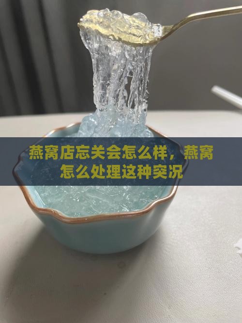 燕窝店忘关会怎么样，燕窝怎么处理这种突况