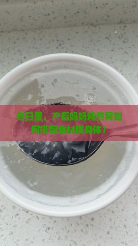 冬日里，产后妈妈炖燕窝如何搭配食材暖身体？