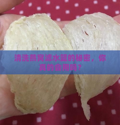 清洗燕窝滤水篮的秘密，你真的会用吗？